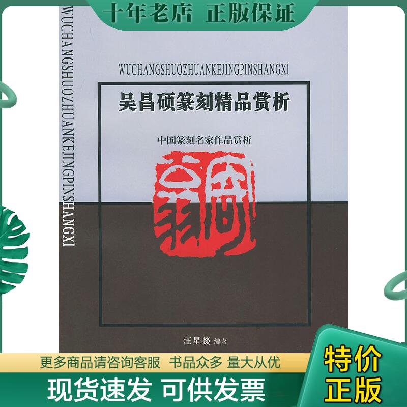 正版现货9787805177496 吴昌硕篆刻精品赏析 汪星燚编著 西泠印社