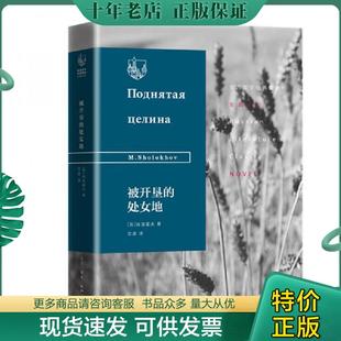 正版现货9787108065315 被开垦的处女地 (苏)肖洛霍夫著 生活.读书.新知三联发行部