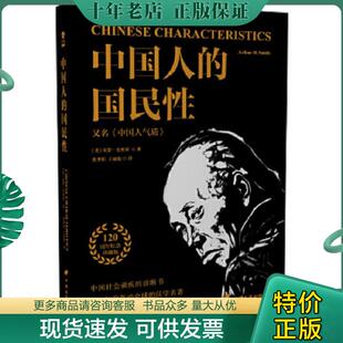 正版现货9787510706240 中国人的国民性 [美]亚瑟·史密斯 中国长安出版社