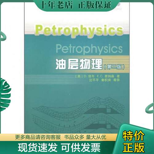 正版现货9787502163099 油层物理（第2版） （美）D.佳布,E.C.唐纳森著,沈平平,秦积舜等译 石油工业出版社