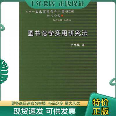 正版现货9787502767983 图书馆学实用研究法 于鸣镝　著 海洋出版社