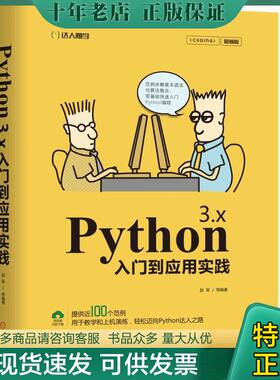 正版现货9787111621232 Python 3.x入门到应用实践 赵军等 机械工业出版社