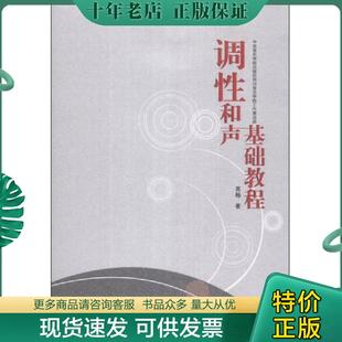 正版现货9787810965040 调性和声基础教程 高畅 中央音乐学院出版社
