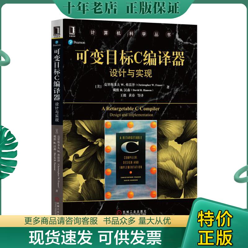 正版现货9787111552581 可变目标C编译器：设计与实现 （美）克里斯多夫W.弗雷泽 机械工业出版社