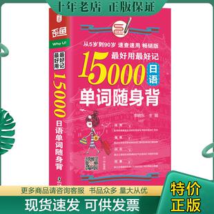 李晓东主编 海豚 最好用最好记15000 冯继强副主编 黄奕纬 王建华 精美塑封 现货 日语单词随身背 现货9787511029140 正版