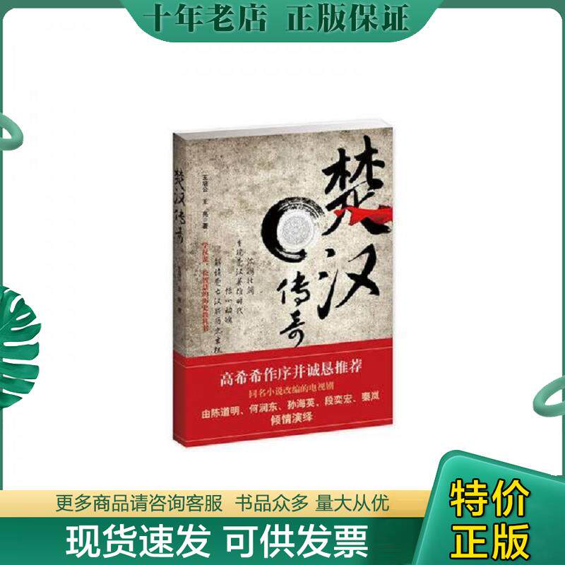 正版现货9787535462558 楚汉传奇 王培公,王亮 长江文艺出版社
