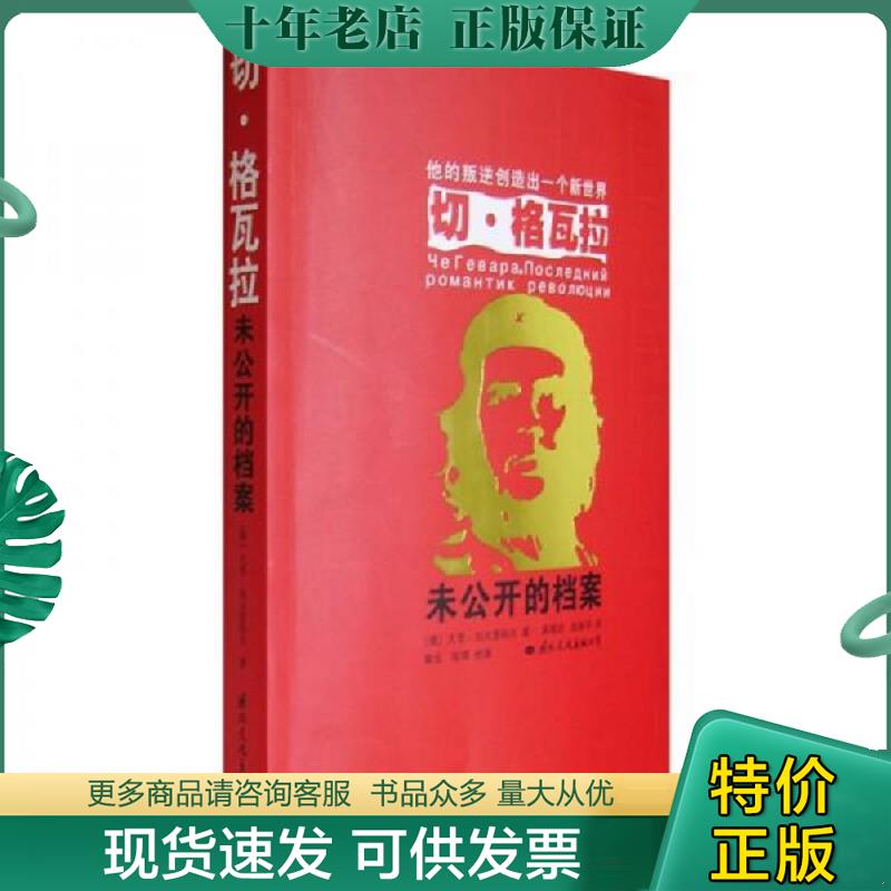 正版现货9787801737090 切 格瓦拉 未公开的档案 （俄）加夫里科夫　著,高增训,陈新华　译 国际文化出版公司