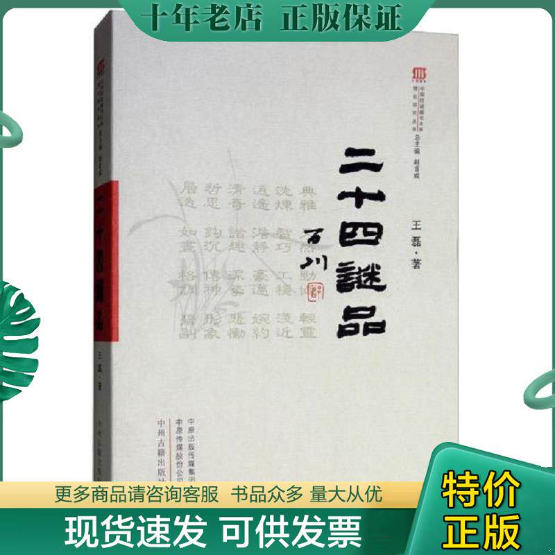 正版现货9787534884191 二十四谜品/中华灯谜图书大系·理论研究丛书 赵*成总主编,王磊著 中州古籍出版社