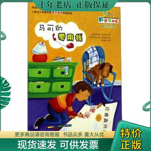 正版现货9787530762301 马可的零用钱（互动版）/数学帮帮忙 詹妮弗·达斯林 新蕾出版社