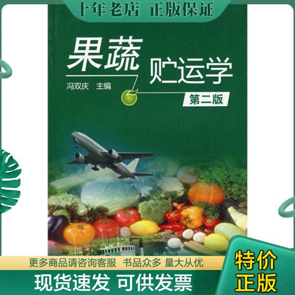 正版现货9787122021328 果蔬贮运学 冯双庆　主编 化学工业出版社