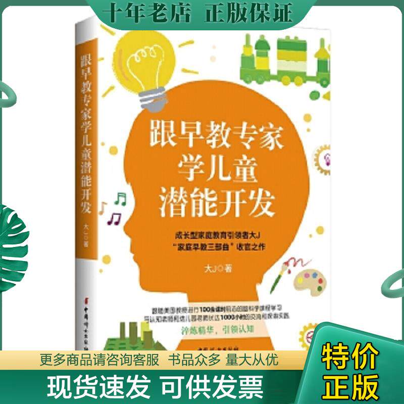 正版现货9787512716179 包邮 跟早教专家学儿童潜能开发大J小D新书 大J著 中国妇女出版社