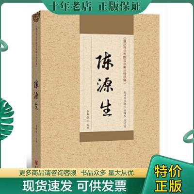 正版现货9787229100025 陈源生 李群堂主编 重庆出版社