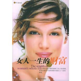 财富 女人一生 智慧女人书馆 叶冠编著 社 正版 哈尔滨出版 现货9787806994870
