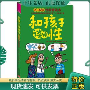 正版现货9787510113178 和孩子谈谈性：2-12岁性教育读本 (美)伯金坎 中国人口出版社