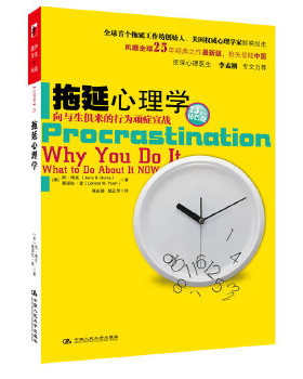 正版促销9787300113906 拖延心理学：向与生俱来的行为顽症宣战 全新未拆封 (美)博克,(美)袁 中国人民大学出版社