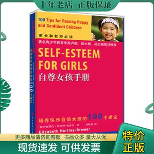 正版现货9787040266221 正版书 自尊女孩手册 (英)伊丽莎白?哈特利-布鲁尔著,田科武译者 高等教育出版社