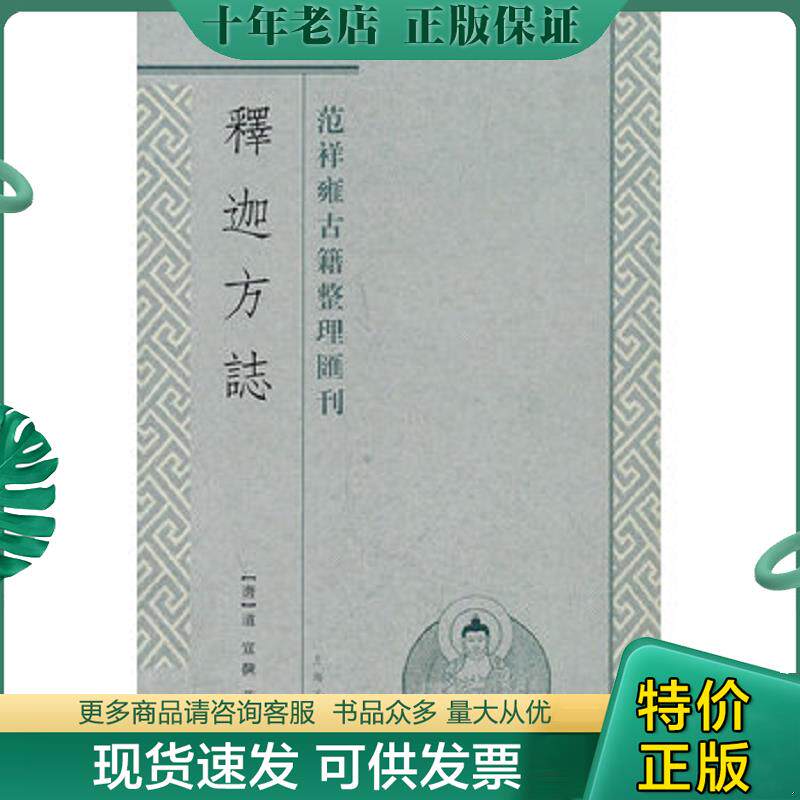 正版现货9787532558735 释迦方志 (唐)道宣 撰,范祥雍译 上海古籍出版社
