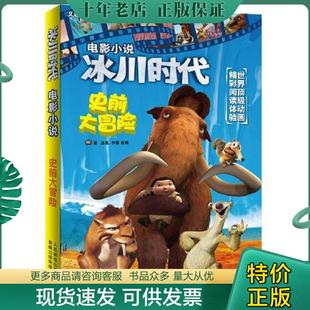 有限公司 美国20世纪福克斯公司 现货9787115286666 正版 社 史前大冒险 电影小说 著 人民邮电出版 编 童趣出版 冰川时代