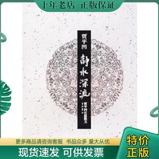 正版现货9787807650836 静水深流  贾平凹 河南文艺 贾平凹著 河南文艺出版社