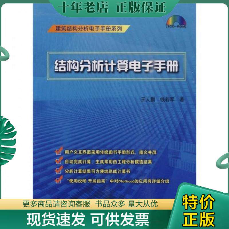 正版现货9787894750839 结构分析计算电子手册(含光盘) 王人鹏 钱若军 著作 9787894750839 中国建筑工业出版社 王人鹏,钱若军著