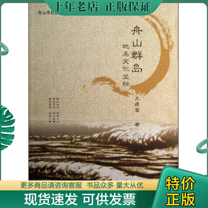 正版现货9787502785871 舟山群岛地名文化坐标 王建富　著 海洋出版社
