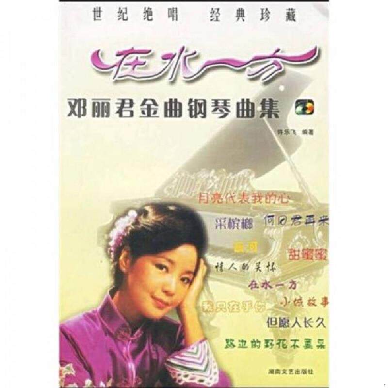正版现货9787540436193 邓丽君金曲钢琴曲集 许乐飞编著 湖南文艺出版社