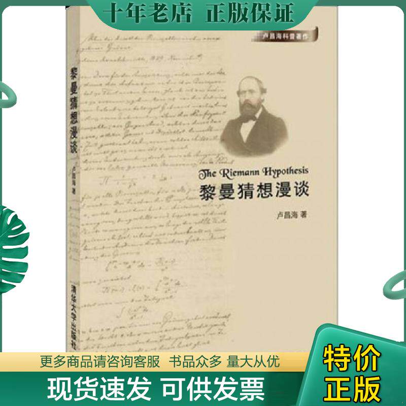 正版现货9787302293248 黎曼猜想漫谈 卢昌海 清华大学出版社