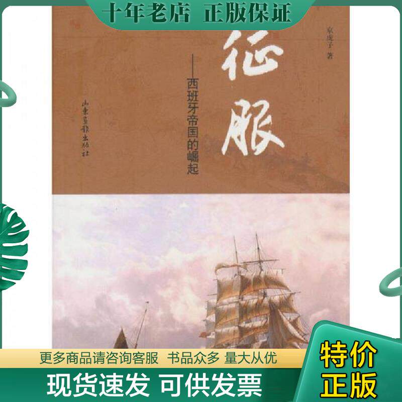 正版现货9787547401507 征服：西班牙帝国的崛起 京虎子　著 山东画报出版社