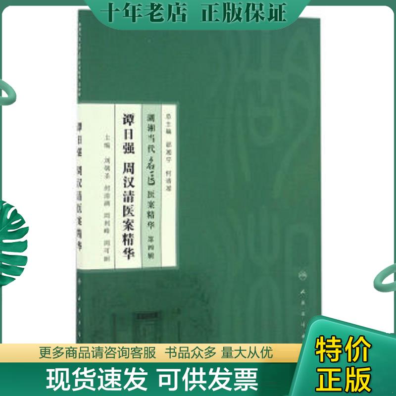 正版现货9787117237994 湖湘当代名医医案精华·谭日强 周汉清医案精华 刘朝圣、何清湖、周利峰、周可丽主编 人民卫生出版社