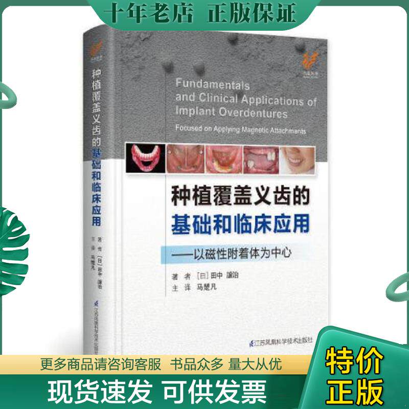 正版现货9787553793283 种植覆盖义齿的基础和临床应用:以磁性附着体为中心(*) 田中譲治","马楚凡 江苏凤凰科学技术出版社