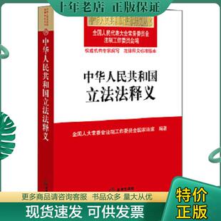 正版现货9787511881458 中华人民共和国立法法释义 全国人大常委会法制工作委员会编 法律出版社