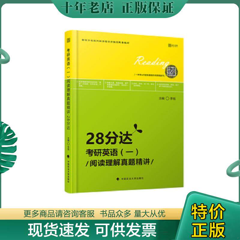 正版现货9787562081906 阅读理解真题精讲28分达 考研英语 一 李旭 中国政法大学出版社