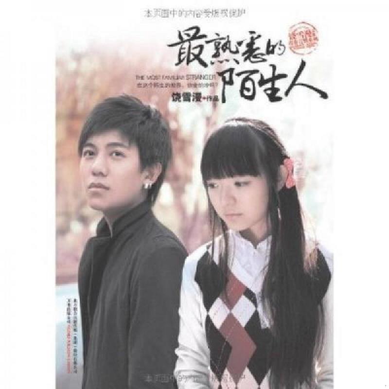 正版现货9787547011508 最熟悉的陌生人珍藏版 饶雪漫 万卷出版公司