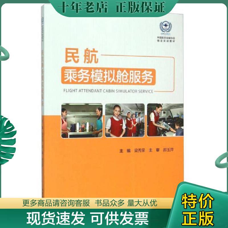正版现货9787512802452 民航乘务模拟舱服务 梁秀荣 中国民航出版社