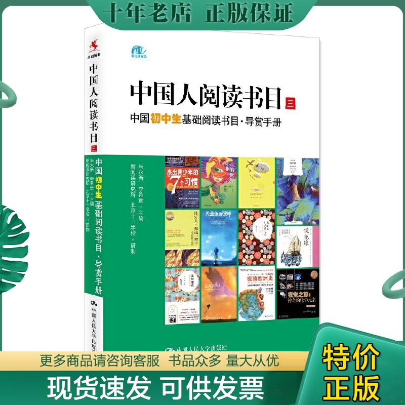 正版现货9787300196275 中国人阅读书目：中国初中生基础阅读书目·导赏手册 朱永新,李希贵主编 中国人民大学出版社