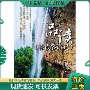 正版现货9787112160952 品读《徐霞客游记》 吴胜明著 9787112160952 中国建筑工业出版社 2014-06-01 普通图书/工程技术 吴胜明