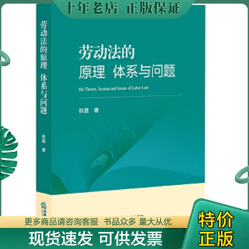 正版现货9787511894595 劳动法的原理、体系与问题 林嘉 法律出版社