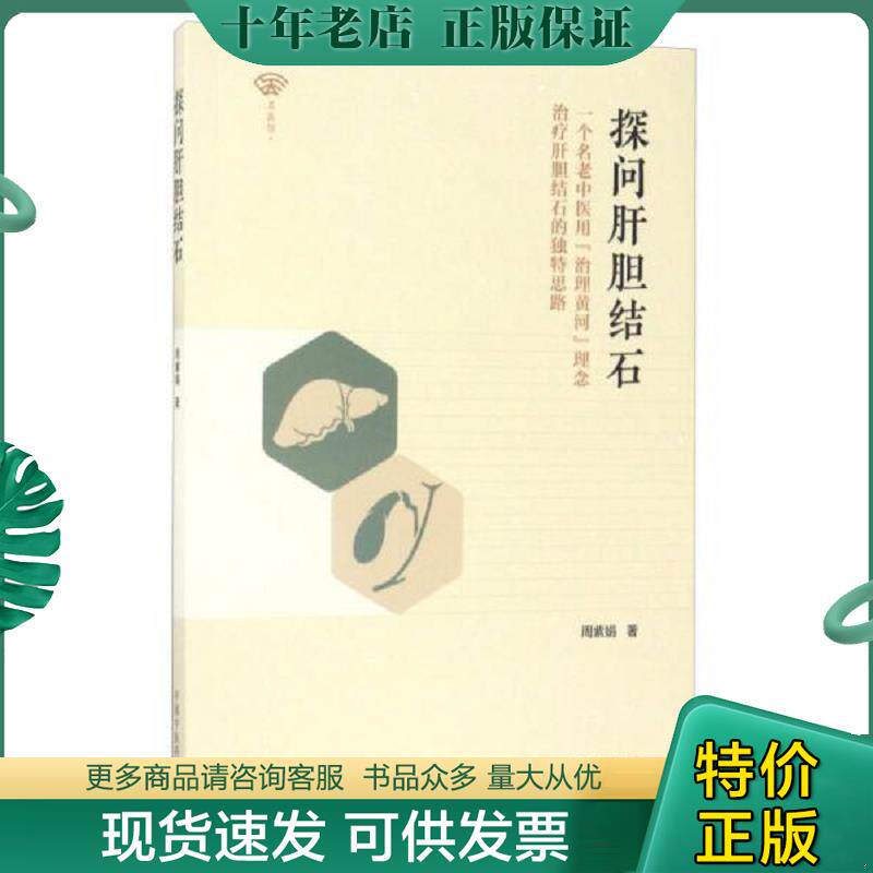 正版现货9787513240666 名医馆 探问肝胆结石：一个名老中医用“治理黄河”理念治疗肝胆结石的独特思路 周紫娟 中国中医药出版社