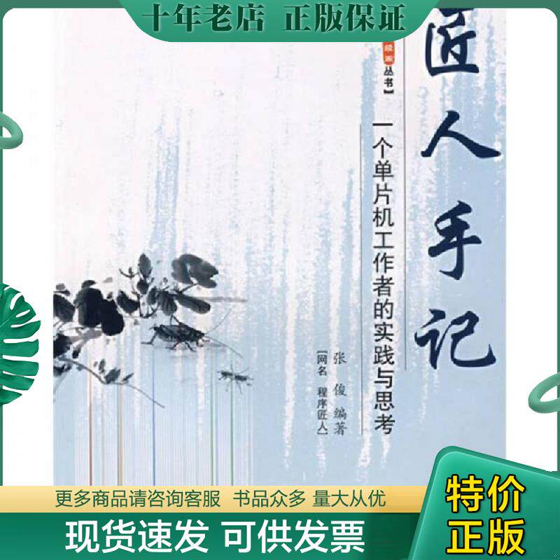 正版现货9787811242973 匠人手记：一个单片机工作者的实践与思考 张俊　编 北京航空航天大学出版社