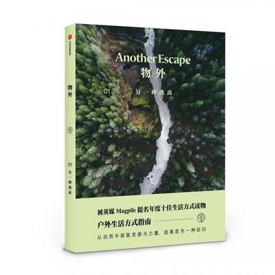 正版促销9787508698618 物外01：另一种逃离 英国AnotherEscape编辑部