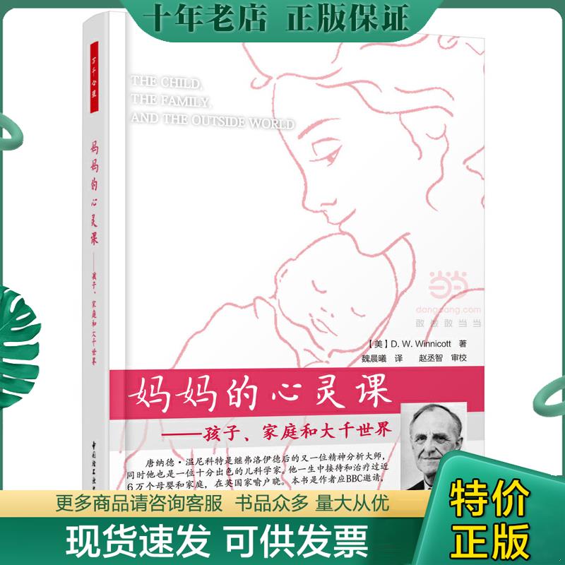 正版现货9787518409129 妈妈的心灵课（万千心理）：孩子、家庭和大千世界 （美）温尼科特（Winnicott,D.W.）著；魏晨曦译 中国轻