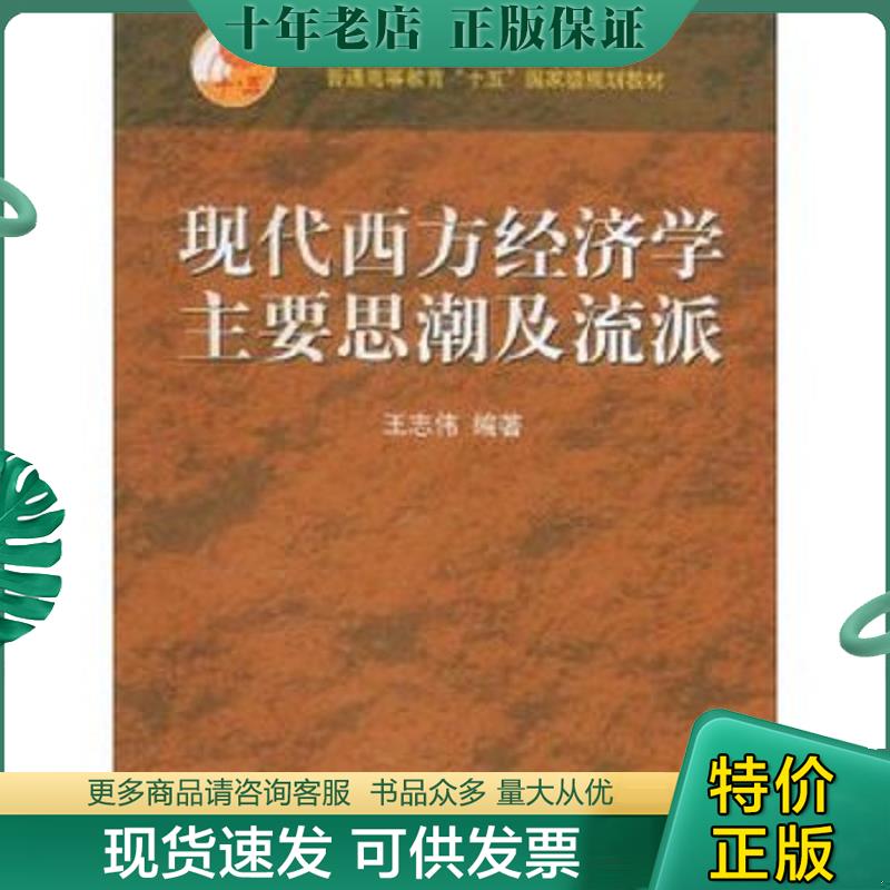 正版现货9787040155396 现代西方经济学主要思潮及流派 王志伟 高等教育出版社
