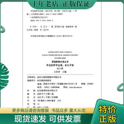 正版现货9787570110193 家庭教育必读丛书：学会陪伴学会爱.家长学堂（幼小班） 王治芳 山东教育出版社
