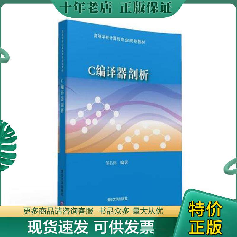 正版现货9787302426103 ［正版现货实拍］C编译器剖析 邹昌伟 清华大学出版社