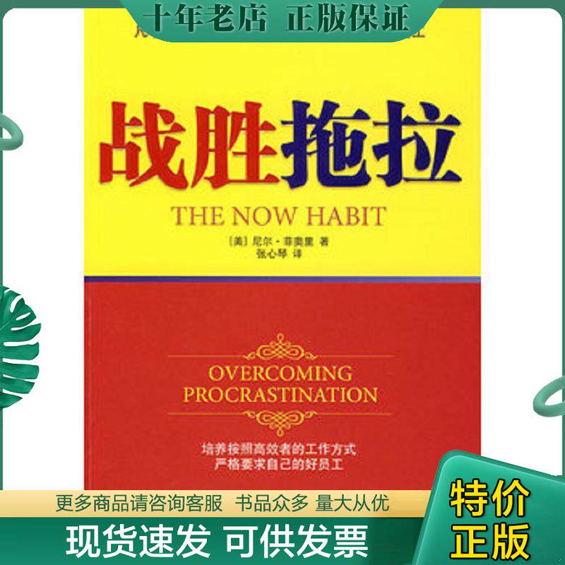 正版现货9787506031615 战胜拖拉 (美)尼尔·菲奥里张心琴 东方出版社