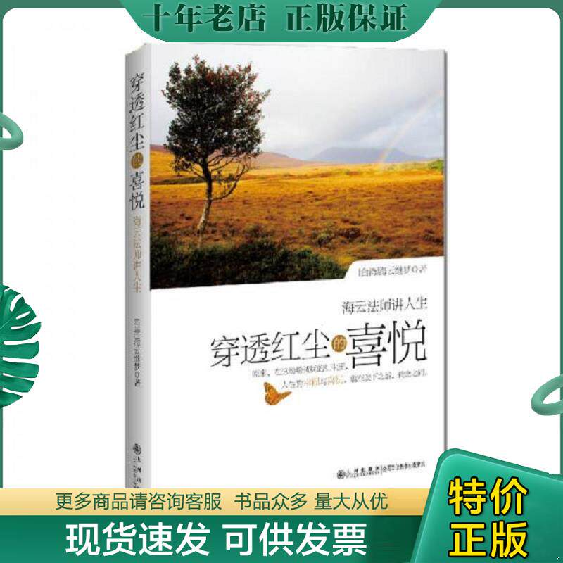 正版现货9787510809651 穿透红尘的喜悦 海云继梦 九州出版社