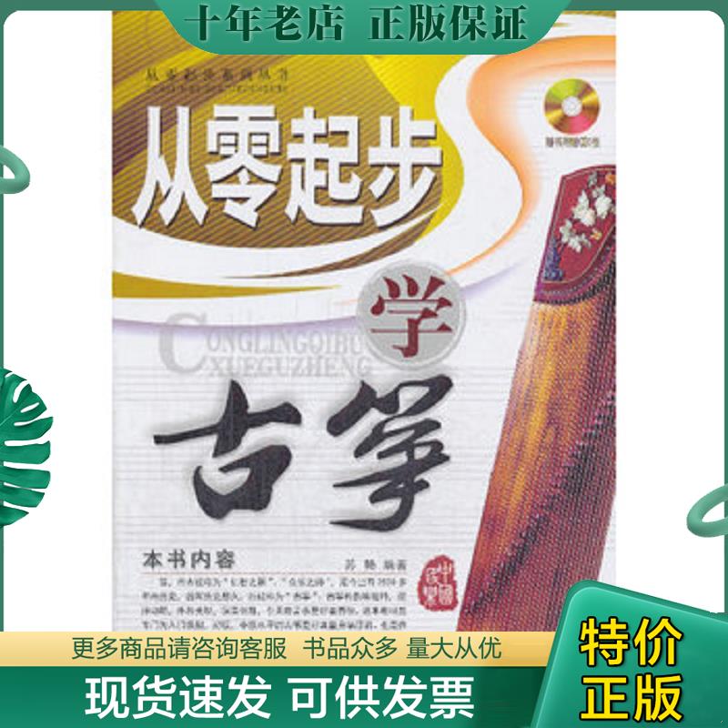 正版现货9787810965712 从零起步学古筝（无光盘）一版一印 苏畅　编著 中央音乐学院出版社