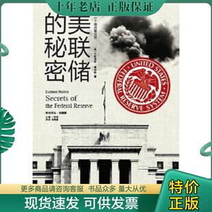 正版现货9787546358055 美联储的秘密 [美]尤斯塔斯·穆林斯著；一枝笔编；肖艳丽译 吉林出版集团有限责任公司
