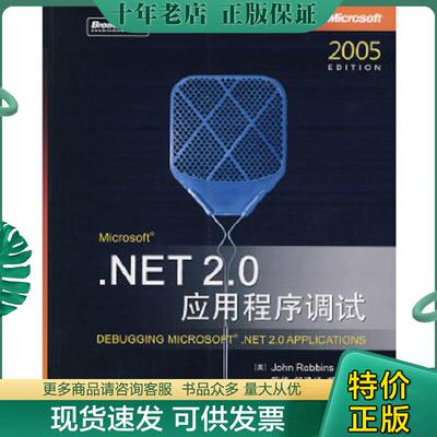 正版现货9787121059704 .NET 2.0应用程序调试 （美）罗宾斯　著,陈缘,邹建峰,郑琼　译 电子工业出版社