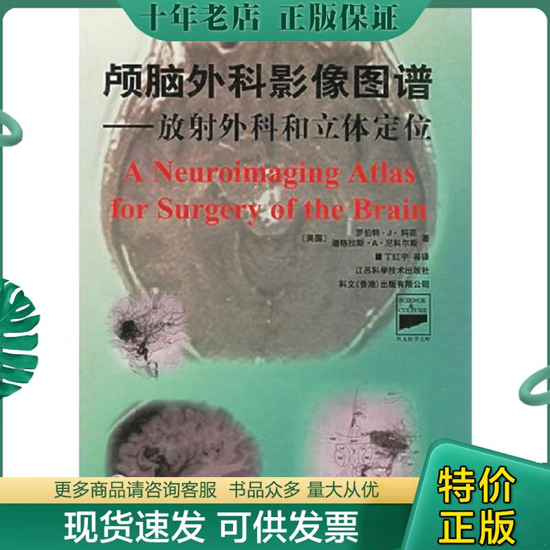 正版现货9787534535062 颅脑外科影像图谱  放射外科和立位定位 （美）科菲,（美）尼科尔斯著,丁红宇等译 江苏科学技术出版社
